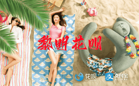 趁火打劫花呗